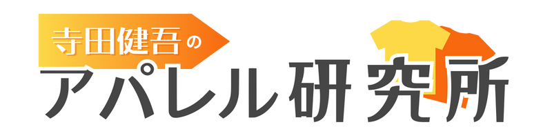 寺田健吾のアパレル研究所